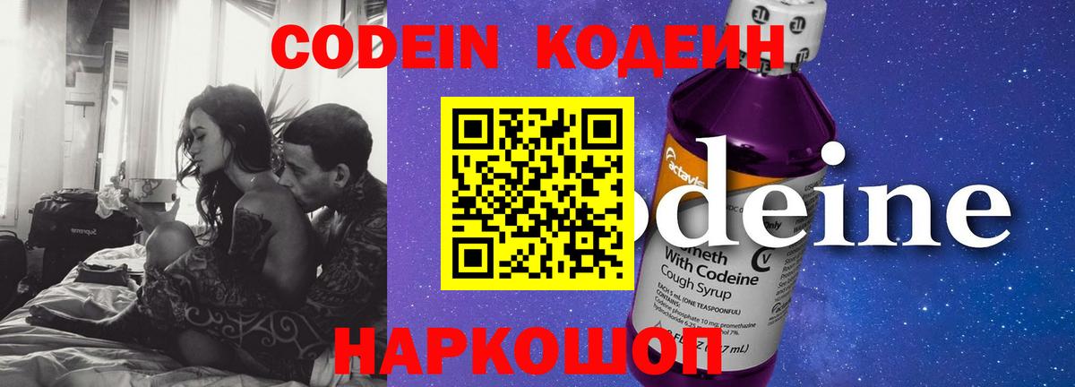 Codein напиток Lean (лин) Новокузнецк